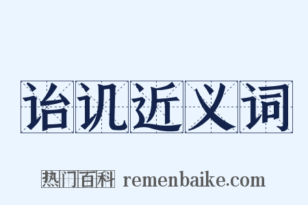 诒讥近义词是什么意思的图片
